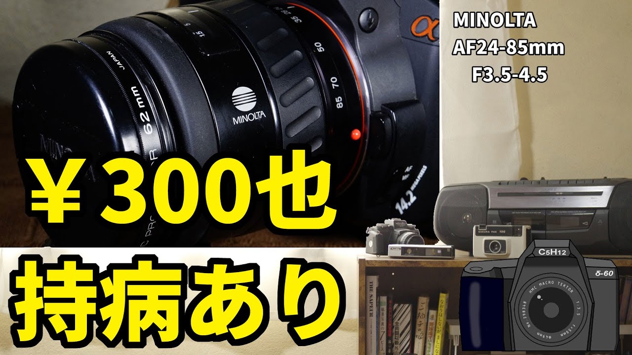 【Aマウント】MINOLTA AF24-85mm F3.5-4.5 曇りあり300円也