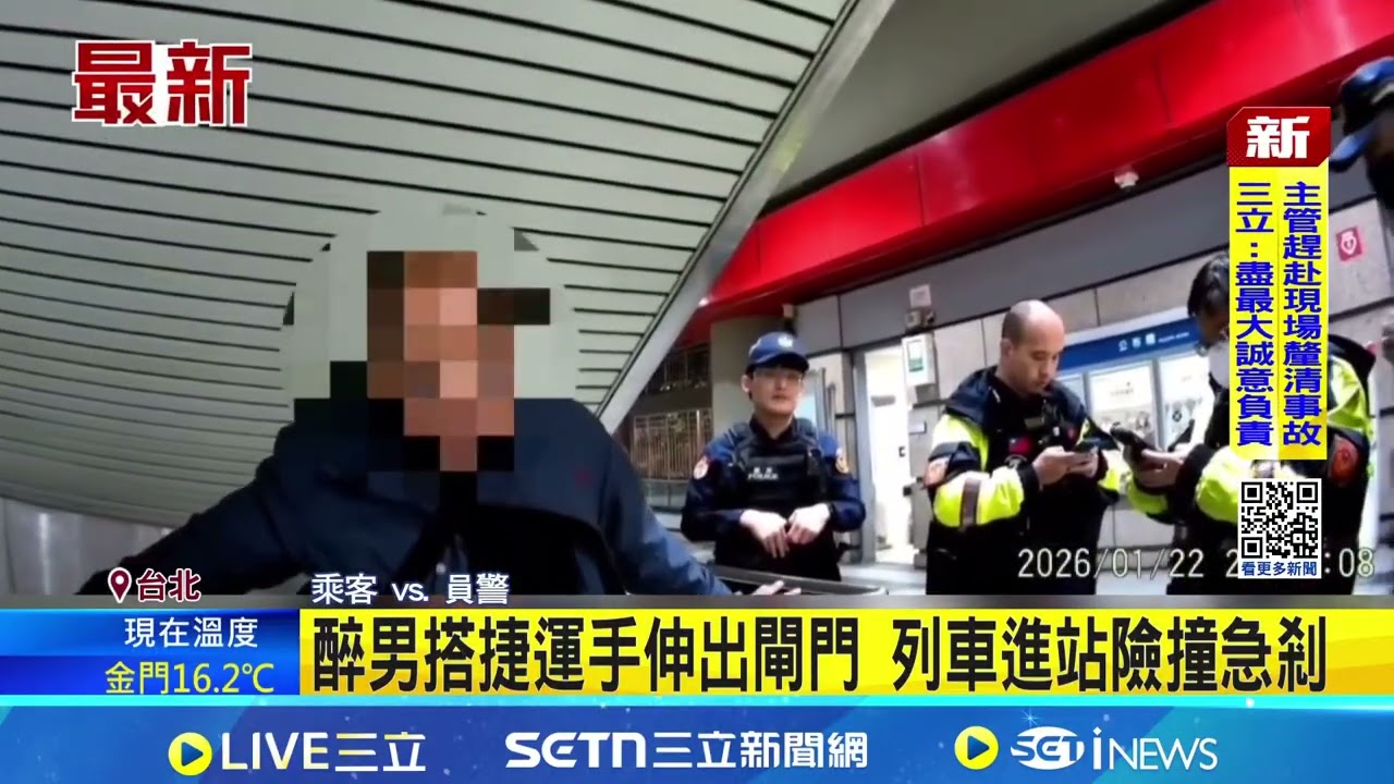 醉男搭捷運手伸出閘門 列車進站險撞急剎 醉男疑站不穩手伸閘門外 北捷:重罰1萬元│ 記者 王怡淇 戴偉臣│新聞一把抓20260123│三立新聞台