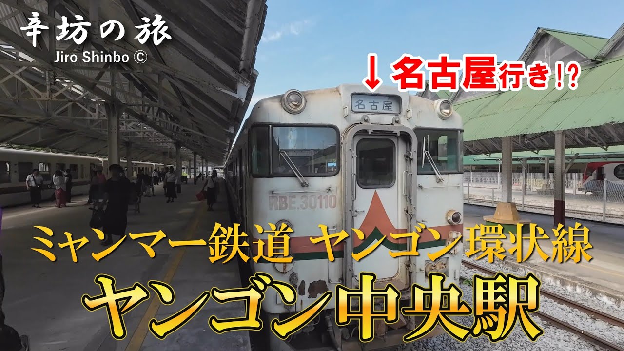 【ミャンマー鉄道】ヤンゴン環状線 ヤンゴン中央駅に名古屋行き列車!?～辛坊の旅～