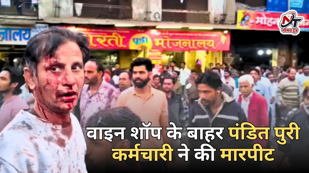 वाइन शॉप के बाहर पंडित पुरी कर्मचारी ने की अचानक मारपीट | प्रत्यक्षदर्शियों ने बताया पूरा मामला....