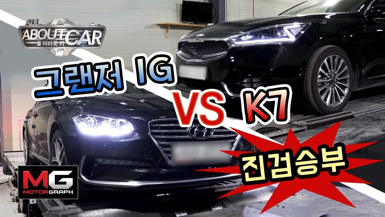 기아 K7 VS 현대 그랜저(IG) 전격 비교 시승기…'어떤 차가 더 좋은지 답을 내볼까' | [올어바웃카 11]