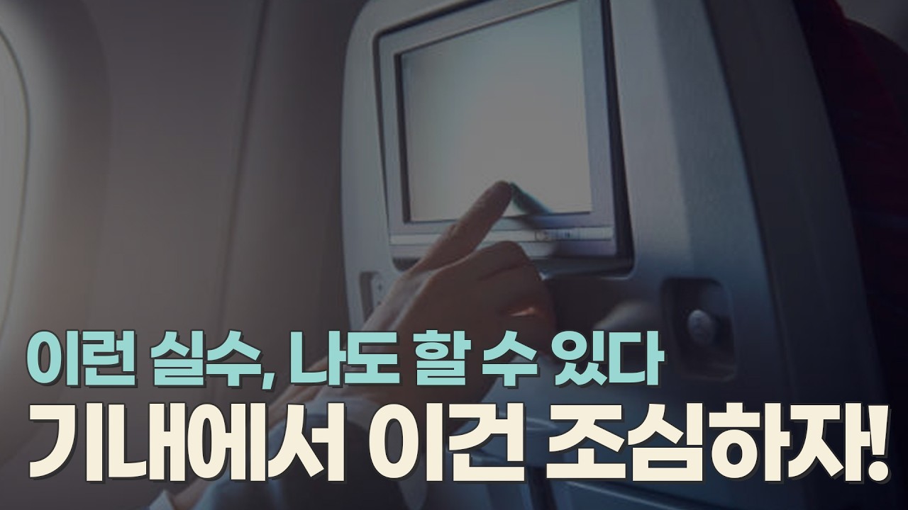 알고 나면 피할 수 있는 기내 실수, 비행기 타기 전 한 번 더 확인! (feat. 혹시 나도?!)
