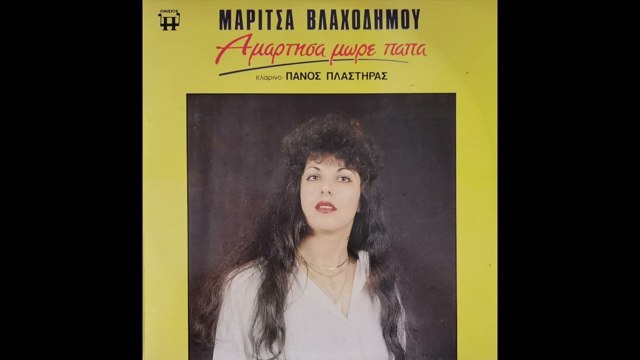 ΜΑΡΙΤΣΑ ΒΛΑΧΟΔΗΜΟΥ - ΔΕΝ ΜΟΥ ΤΟ ΛΕΣ ΤΟ ΣΆΓΑΠΩ