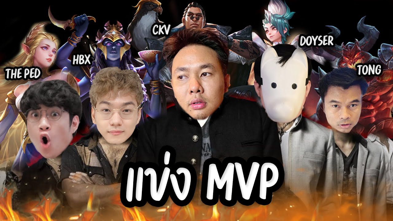แข่งMVP แอดวี DOYSER ต๋อง The PED HBX ใครอ่อนสุด | RoV