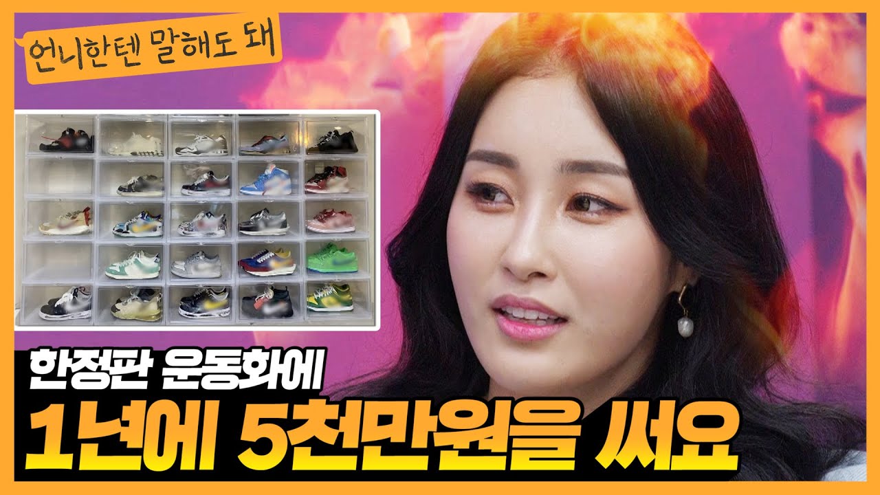 남편이 1년에 5천만원치 운동화를 사요! 보디빌더 송아름의 고민 ㅣ언니한텐말해도돼 EP.9
