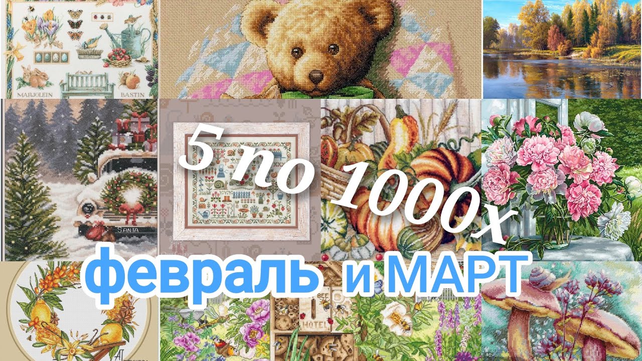 5 процессов по 1000 крестиков/февраль-март
