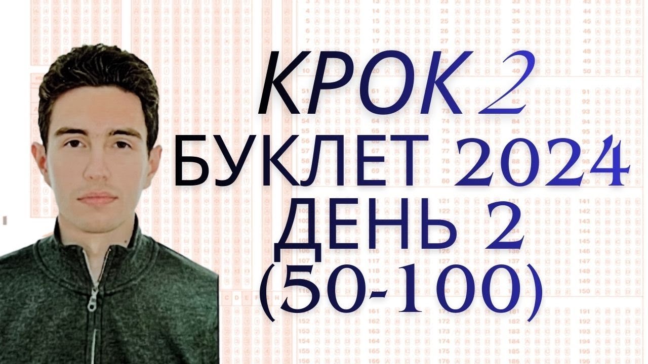 Крок 2 2024 день 2 (50-100)