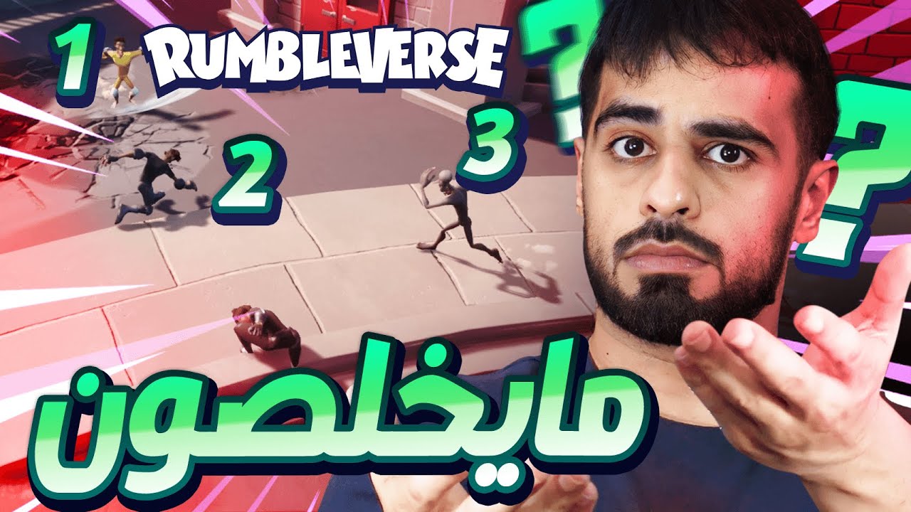 [ Rumbleverse ] التجمعات الي ماتنتهي