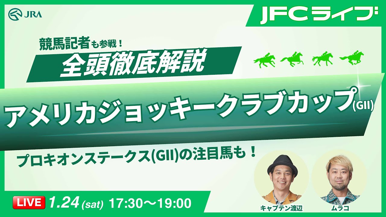 【JFCライブ】アメリカジョッキークラブカップ（GⅡ）全頭解説予想！ほか｜JRA FUN CLUB