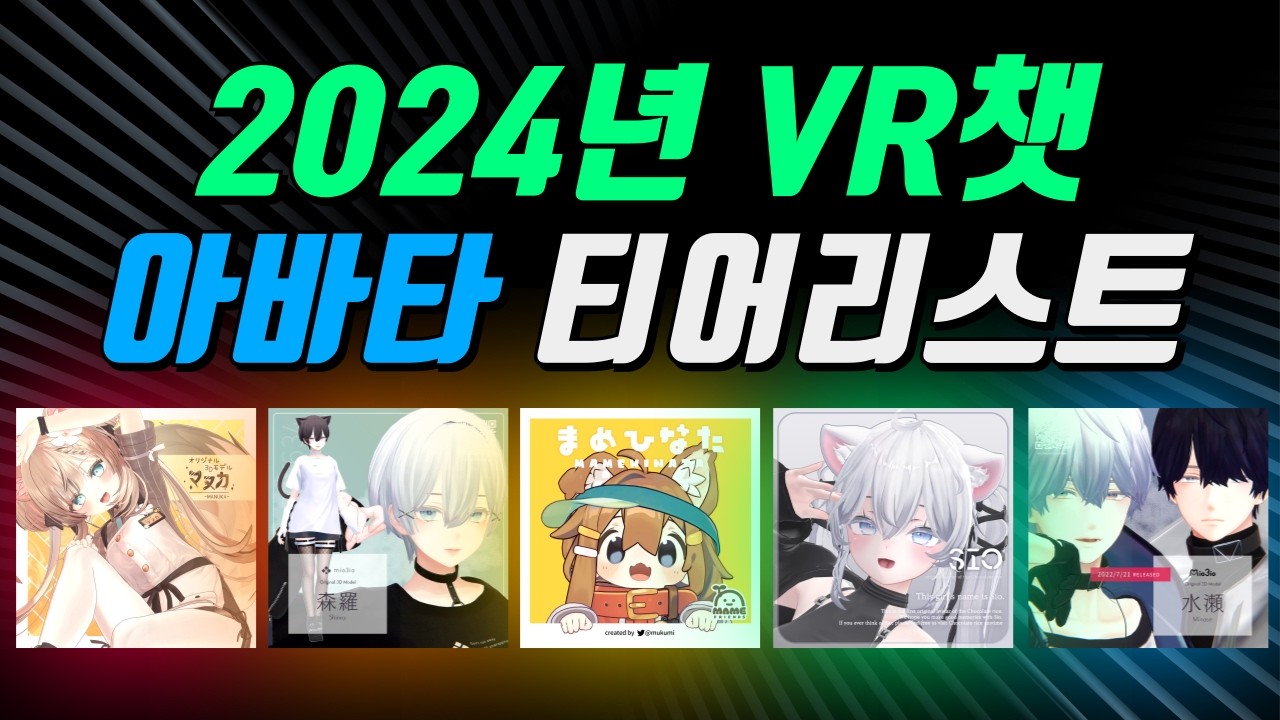 VR챗 아바타 추천 순위 - 2024년 최고의 VR챗 아바타