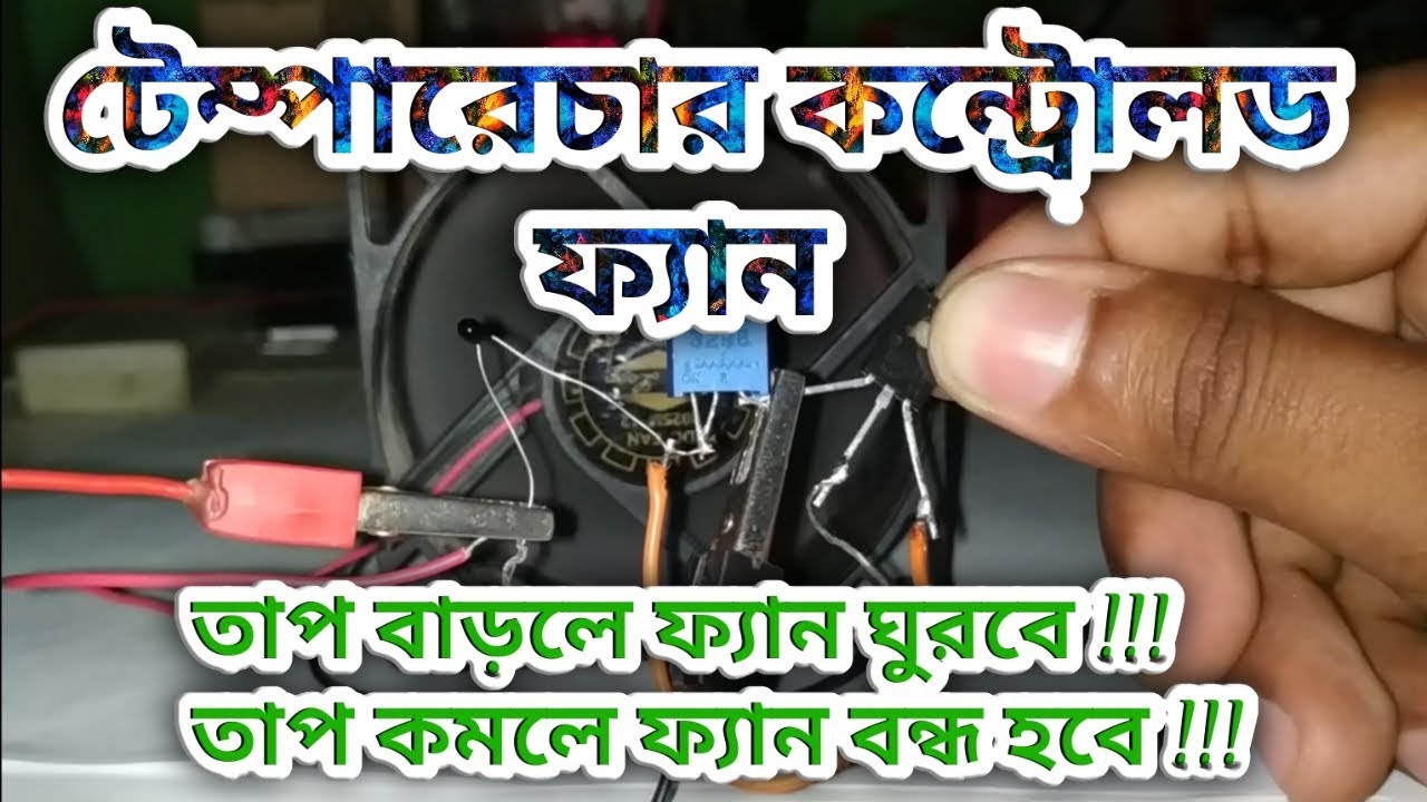 অটোমেটিক কুলিং ফ্যান | তাপ নিয়ন্ত্রিত ফ্যান | Temperature Controlled Fan | SaadTech ETC