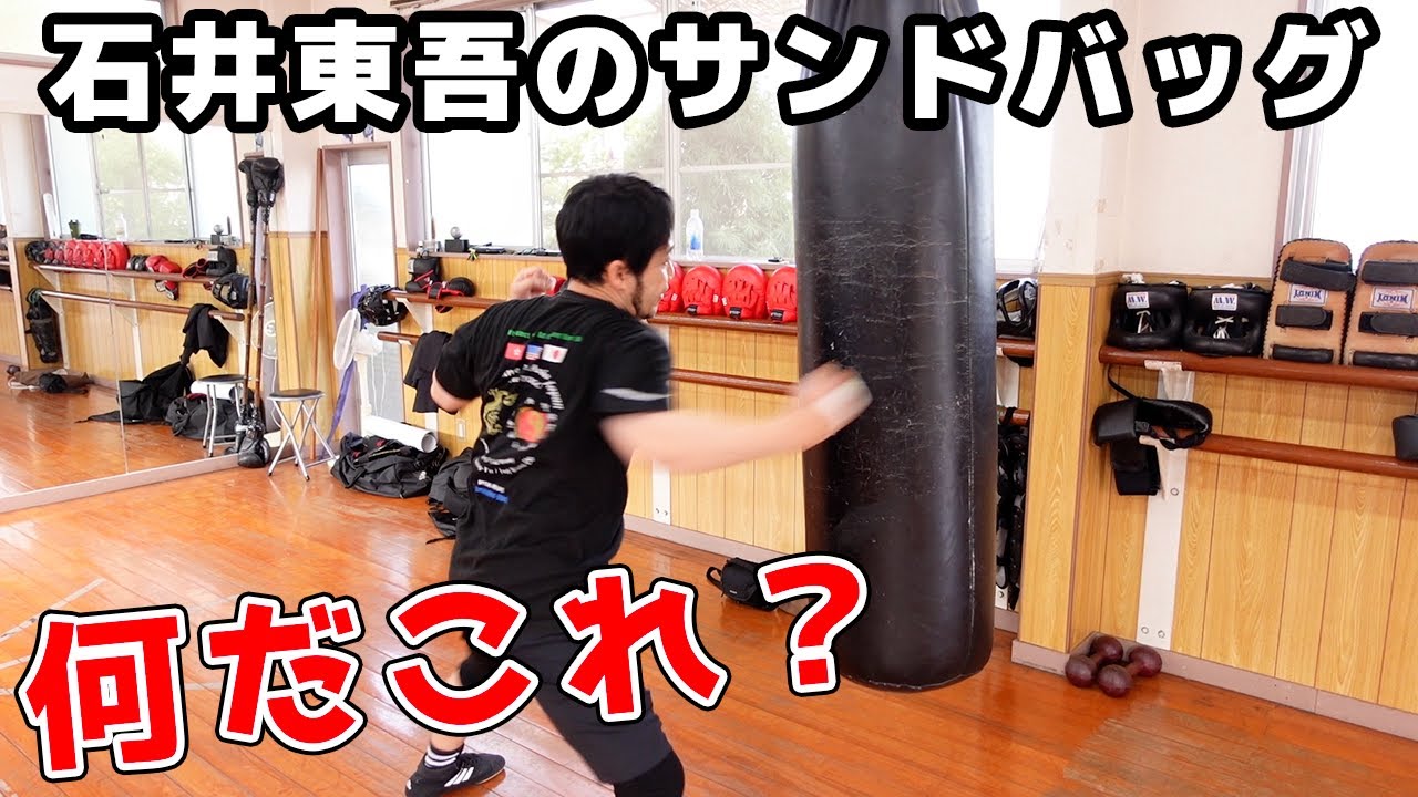 初公開の石井東吾のサンドバッグトレーニングがすごかった