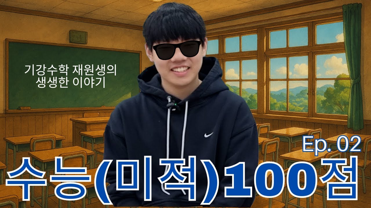 [기강수학] 26학년도 대학수학능력시험 만점자 인터뷰｜광성고 3학년 박지성 2화