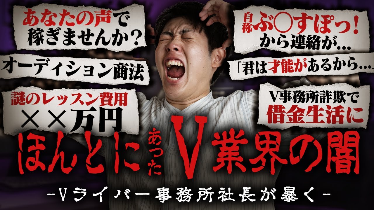 【体験談】本当にあったVライバー業界の闇 vol.1【VTuber】