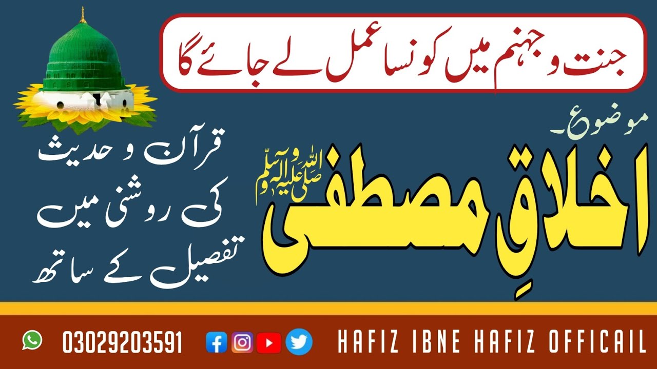 اخلاق مصطفٰی ﷺ پر تفصیل کے ساتھ بیان By Allama Qari Muhammad Makki Saeedi Rizvi