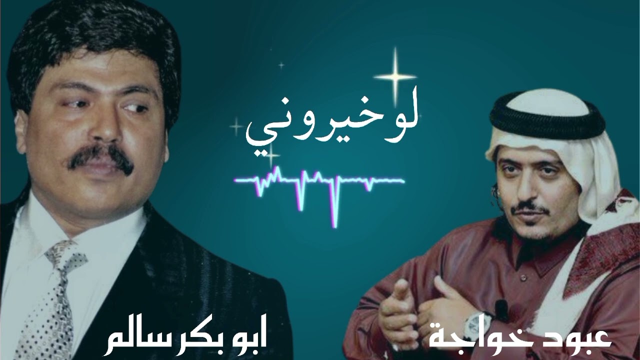 ابو بكر سالم & عبود خواجة | لوخيروني #ابو_بكر_سالم #عبود_خواجه #arabicsong #youtube #jalsah