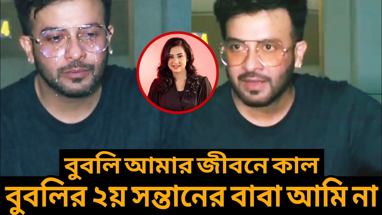 বুবলি আমার ২য় সন্তানের মা হলে  প্রে*গ*ন্যা*ন্ট অবস্থায় ফিতা কা*টা*তা*ম না : শাকিব খান!