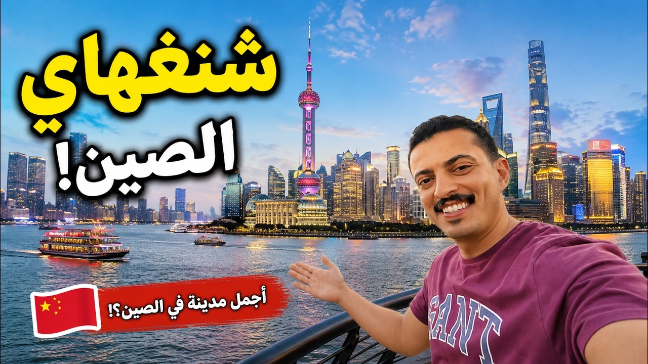 شنغهاي ... ماتوقعت الصين تكون جذي ! 🇨🇳 