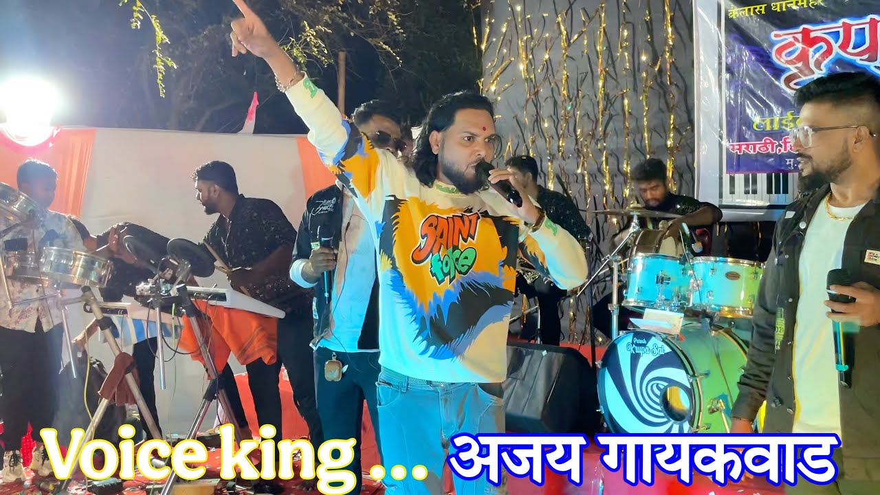 सुप्रसीध्द गायक | Ajay Gaikwad | voice King | Trending Songs | Krupa Sai Orcheshtra | Haldi Show