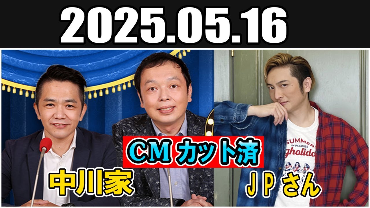 中川家 ザ・ラジオショー Full  ゲスト: ＪＰさん  2025年5月16日