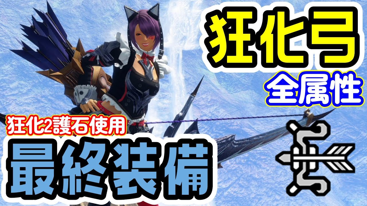 【最終装備】狂化弓の結論！最終アプデ後完成版【モンハンライズ：サンブレイク】