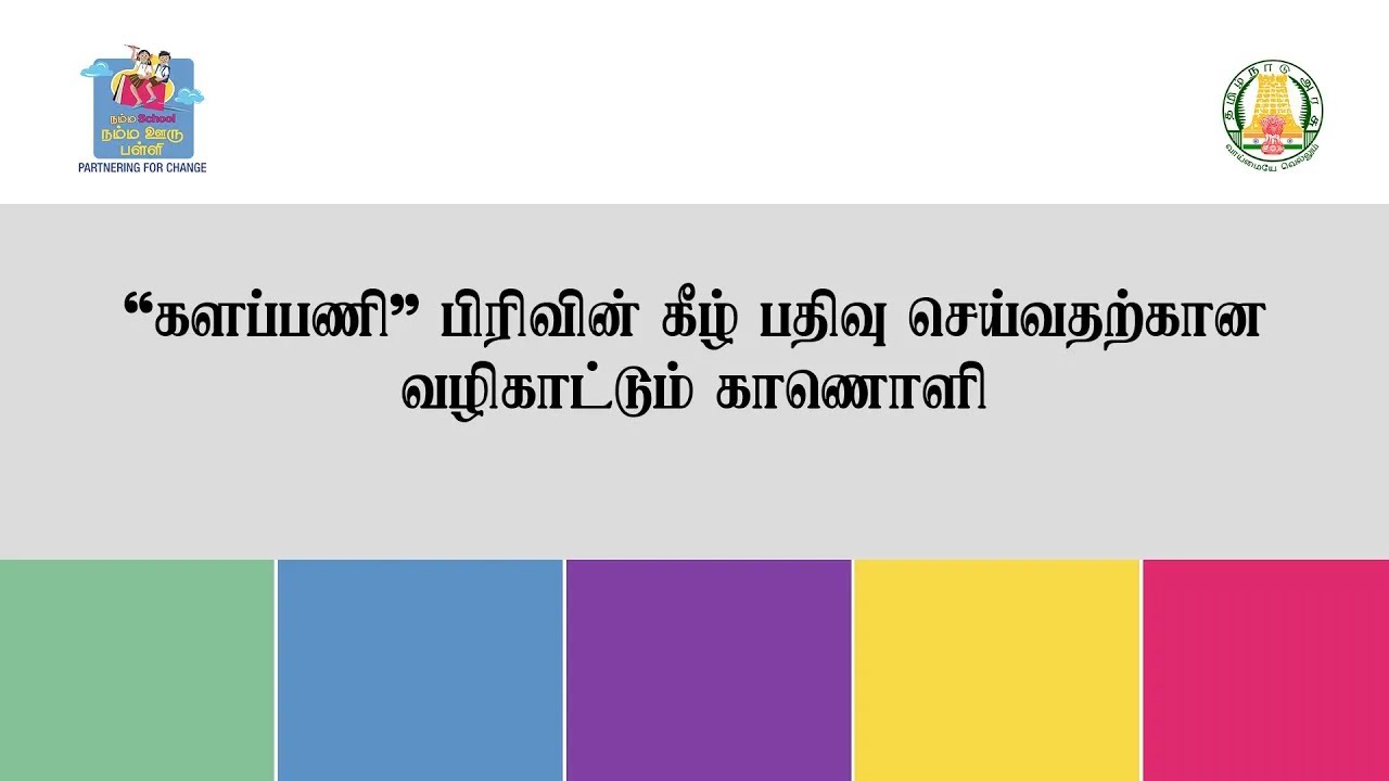 “களப்பணி” பிரிவின் கீழ் பதிவு செய்வதற்கான வழிகாட்டும் காணொளி | NSNOP | TNSED