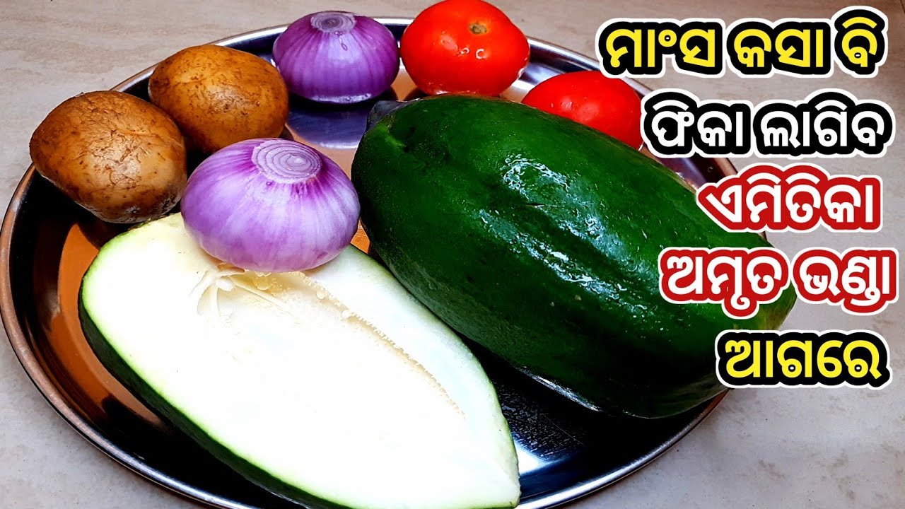 ମାଂସ ଖାଇବା ଭୁଲି ଯିବେ ଯେବେ ଅମୃତ ଭଣ୍ଡାକୁ ଏମିତି ରାନ୍ଧିବେ/ Amruta Bhanda Tarkari / Amruta Bhanda Recipe