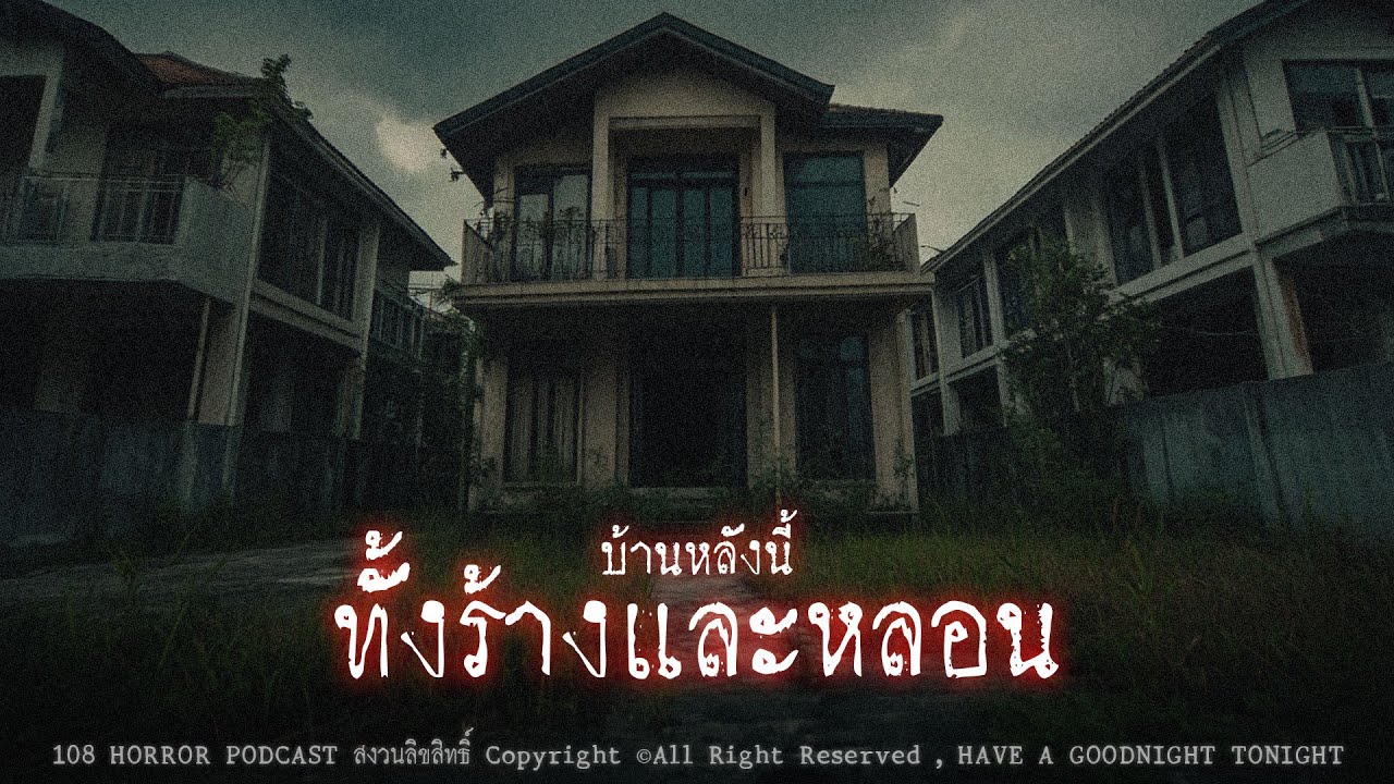 บ้านหลังนี้ทั้งร้างและหลอน (จังหวัดพิษณุโลก) | 108 เรื่องหลอน PODCAST EP636