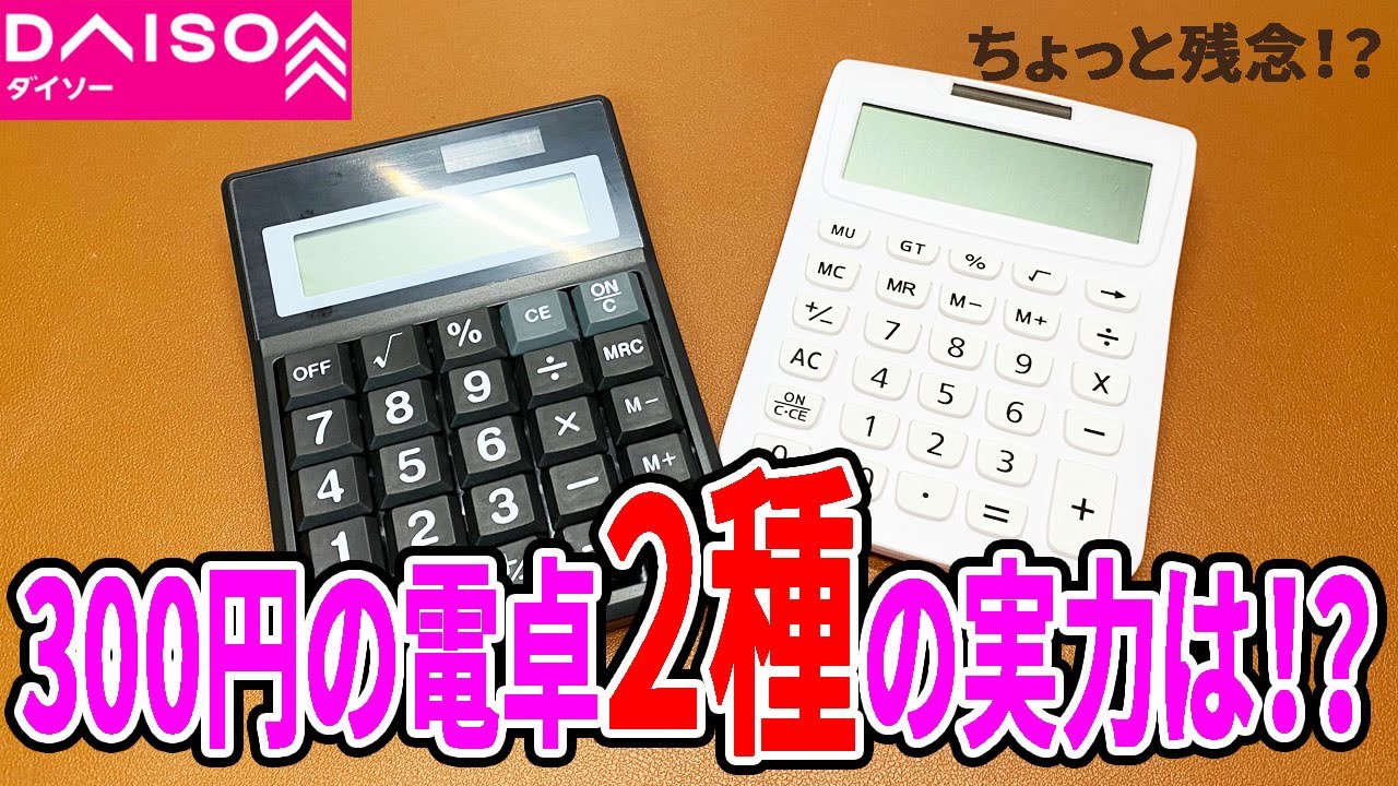 ダイソー３００円の電卓２種類！比べてみた！
