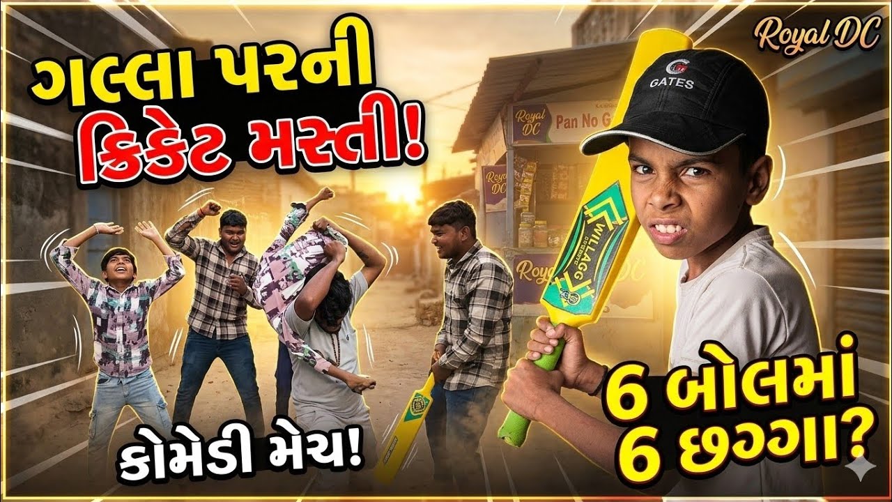 આજે તો આખું ગામ ગજવી નાખ્યું! 🏏🔥 | Royal DC Sunday Special