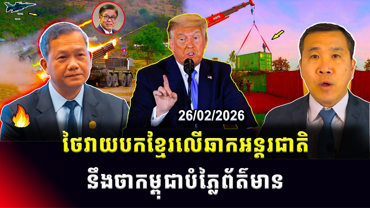 ​​Men Kimseng: ថៃការពារខ្លួននៅឆាកអន្តរជាតិ ដោយថ្លែងថាកម្ពុជាបំភ្លៃព័ត៌មាន
