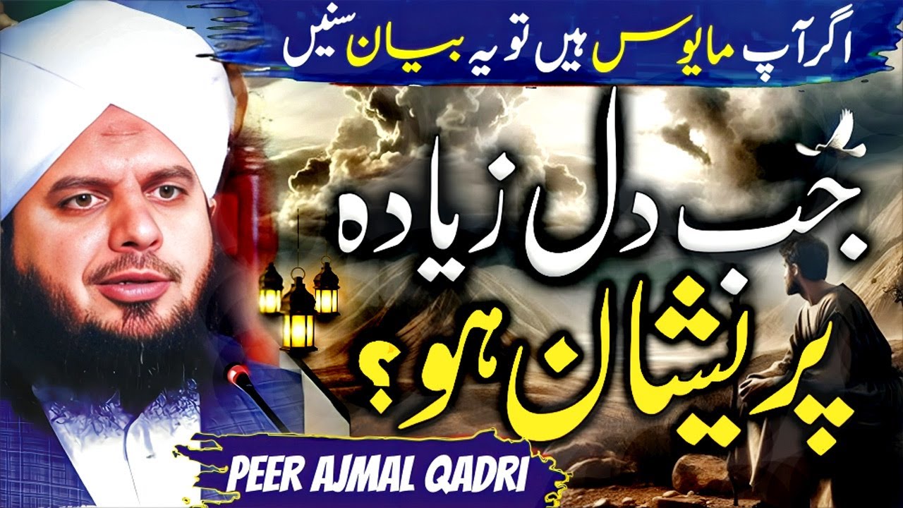 Peer Ajmal Raza Qadri Best Bayn in The World | Life Changing Bayan Ajmal Raza Qadri