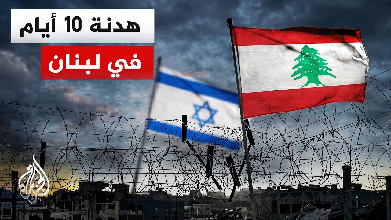 ترمب: تم الاتفاق على وقف إطلاق النار بين لبنان وإسرائيل لـ10 أيام