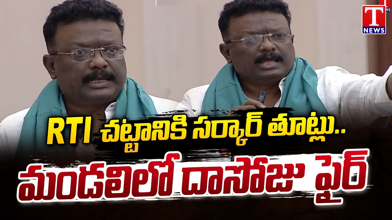 MLC Dasoju Sravan Serious On Congress Govt Over RTI Act | T News