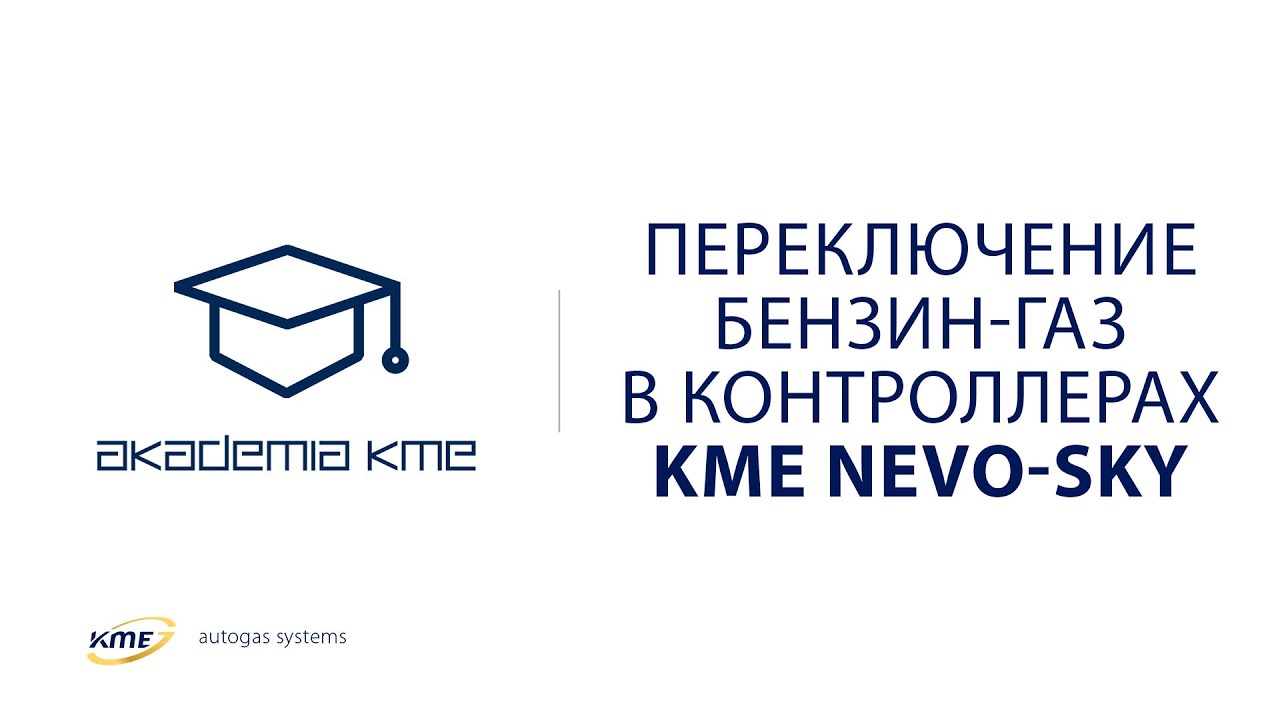Переключение бензин-газ в контроллерах KME NEVO-SKY
