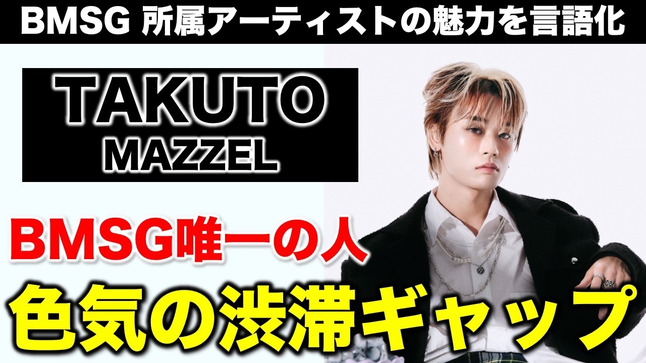 【BMSG】MAZZEL/TAKUTOの魅力とは！？／コメントで教えて下さい！《すけまる/オムちゃん/トリー》