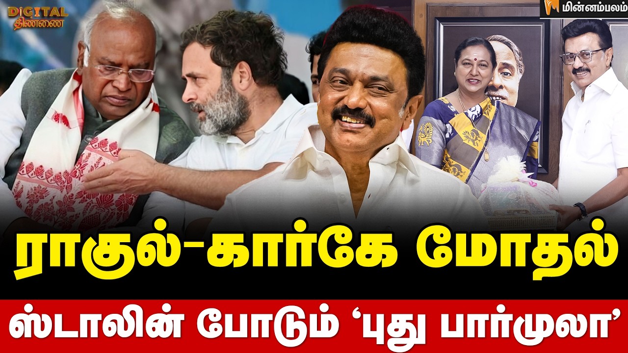 Digital Thinnai : இணையும் புது கட்சி ?அப்செட்டில் எடப்பாடி | MK Stalin | Congress | DMK | Election