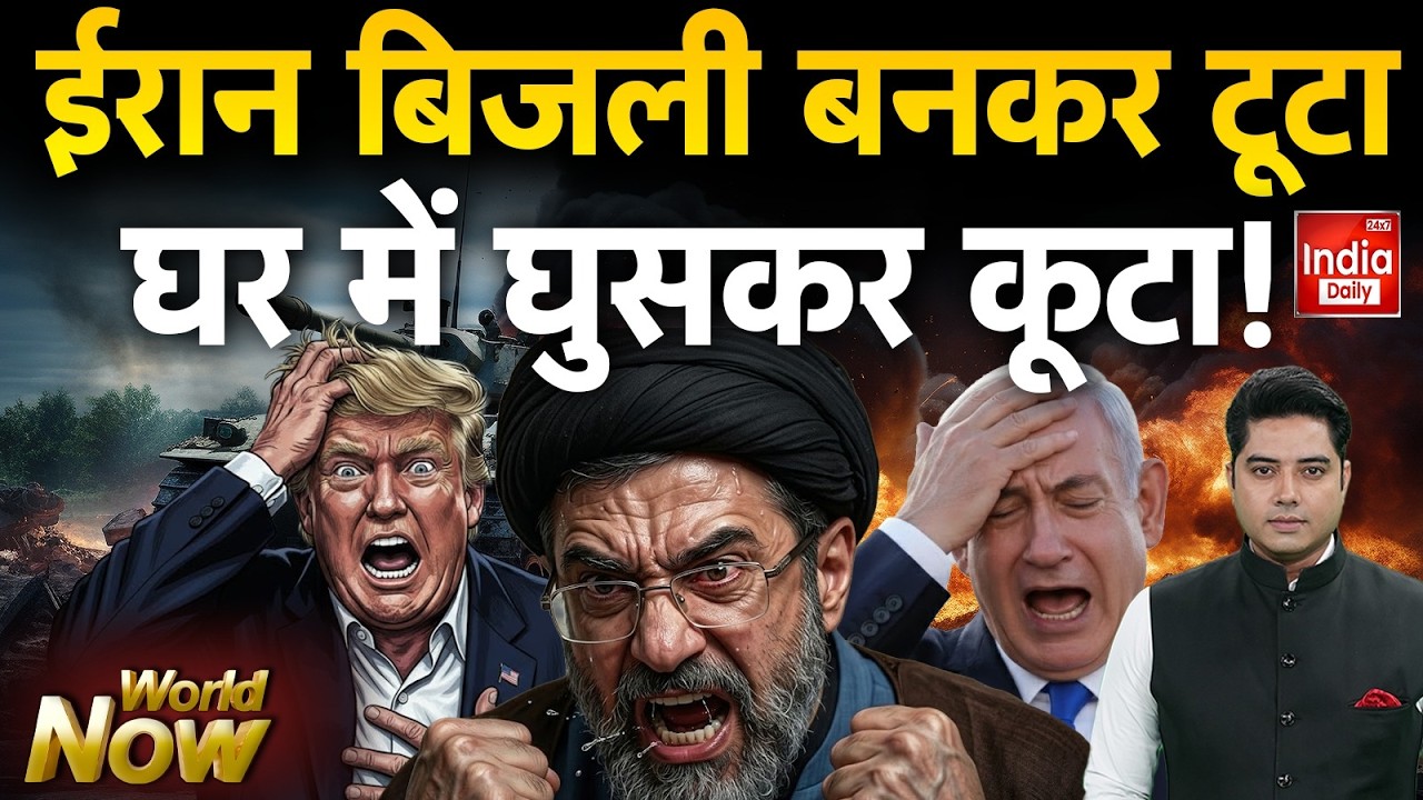 Israel Iran War Conflict: ईरान बिजली बनकर टूटा घर में घुसकर कूटा! Trump Vs Putin Vs Netanyahu