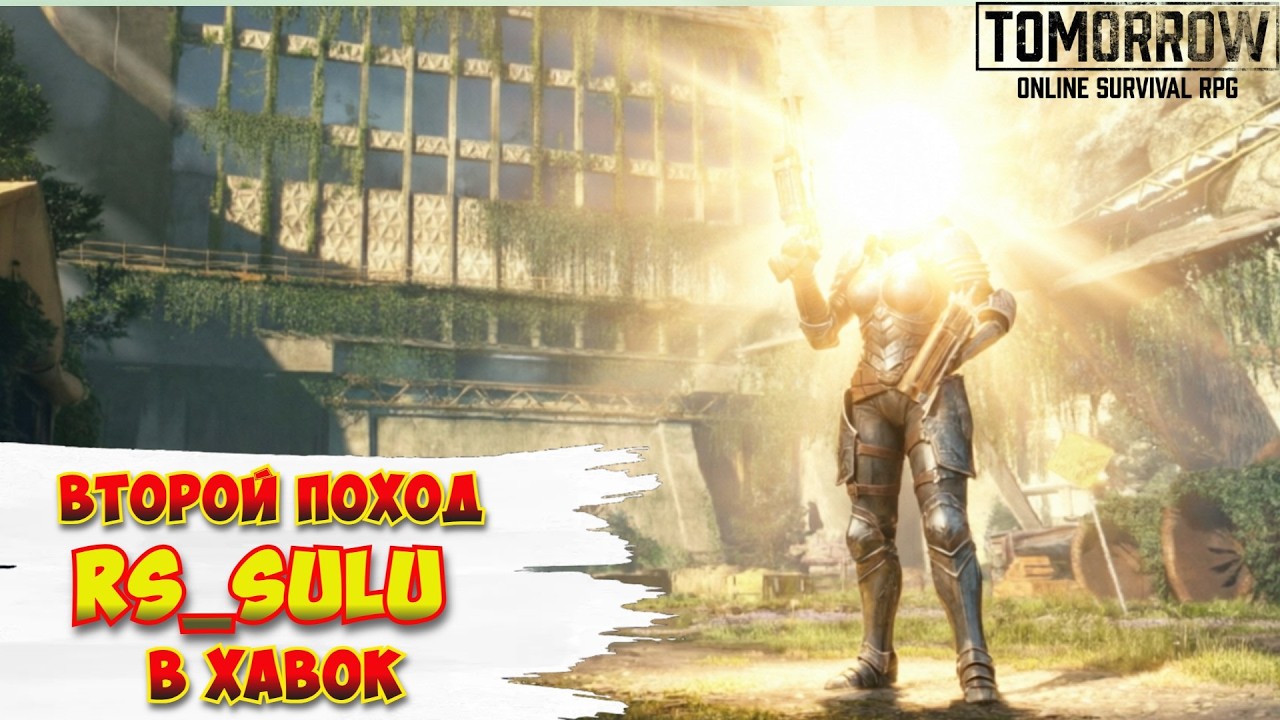 Tomorrow /Форд Хавок / RS_SULU / Первый раз во Второй раз