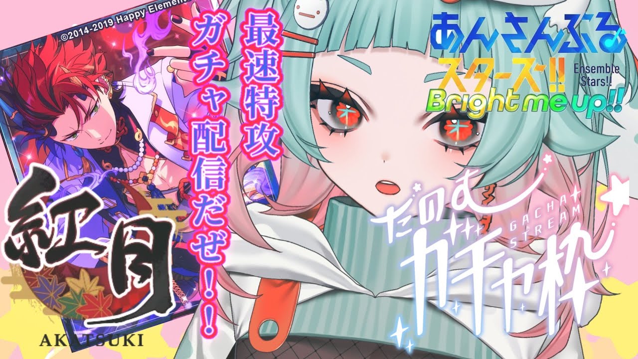 【あんスタ】ゲリラ！！最速特攻ガチャカード鬼龍 紅郎さんを天井まで引いてお迎えに行くぜ！！【神杉はざこ/kamisugi hazako】