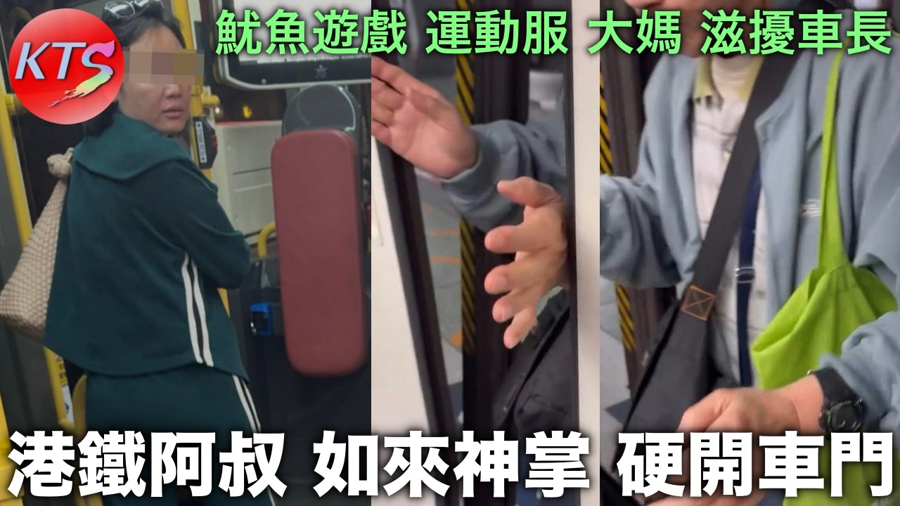 港鐵阿叔如來神掌打開車門《魷魚遊戲》大媽噪音滋擾九巴車長