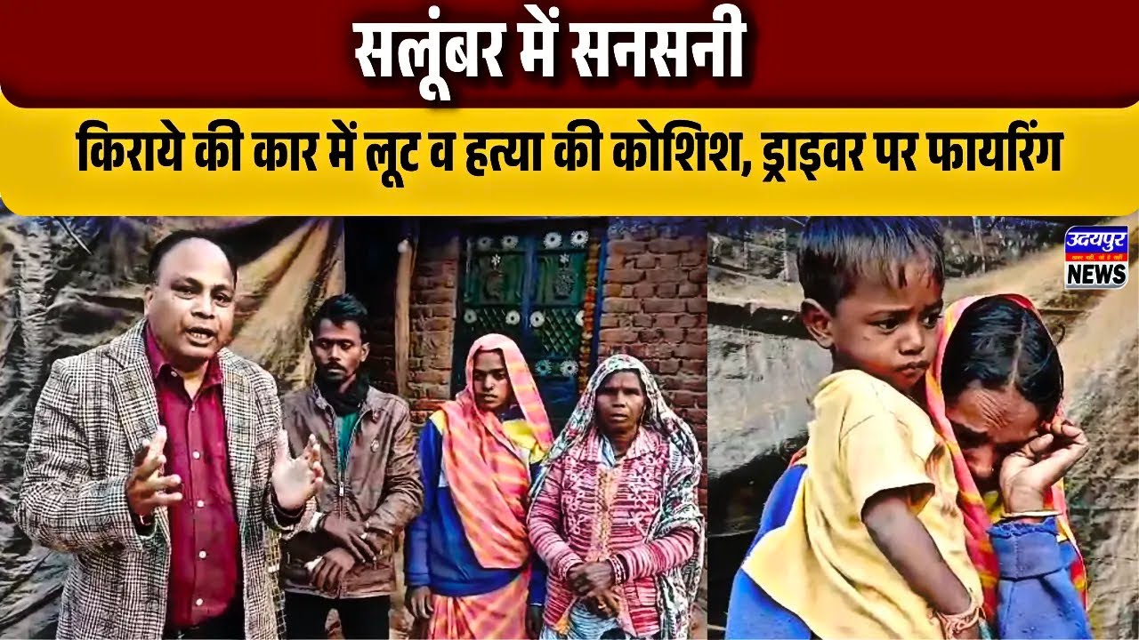 सलूंबर में सनसनी: किराये की कार में लूट व हत्या की कोशिश, ड्राइवर पर फायरिंग