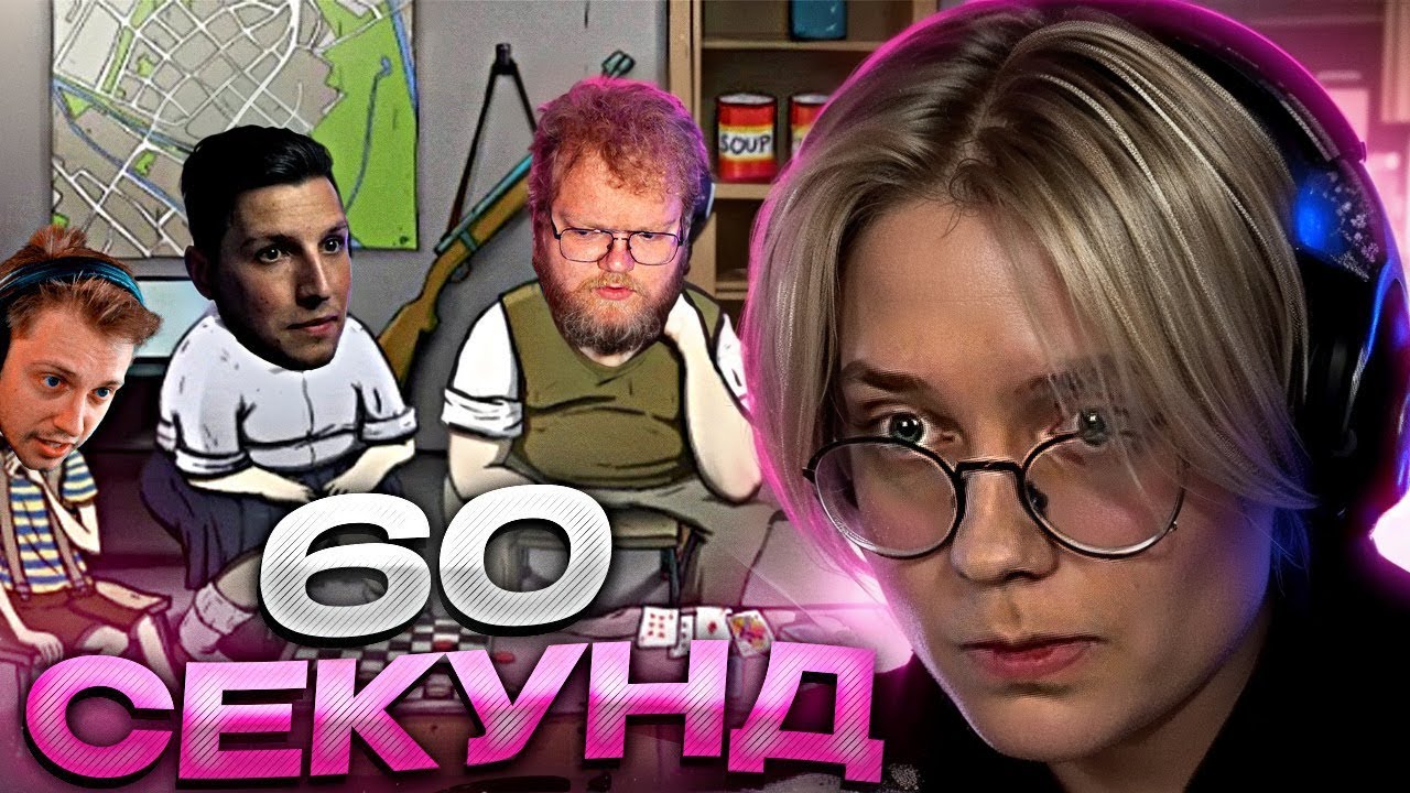 ДРЕЙК ИГРАЕТ В 60 СЕКУНД