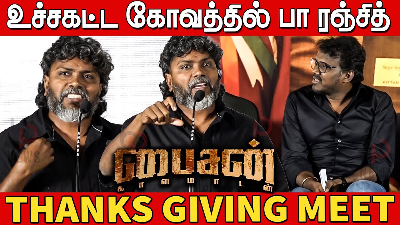 என்னதான்டா வேணும் உச்சகட்ட கோவத்தில் பா ரஞ்சித் 😡🔥Pa Ranjith Angry Speech at Bison Success Meet