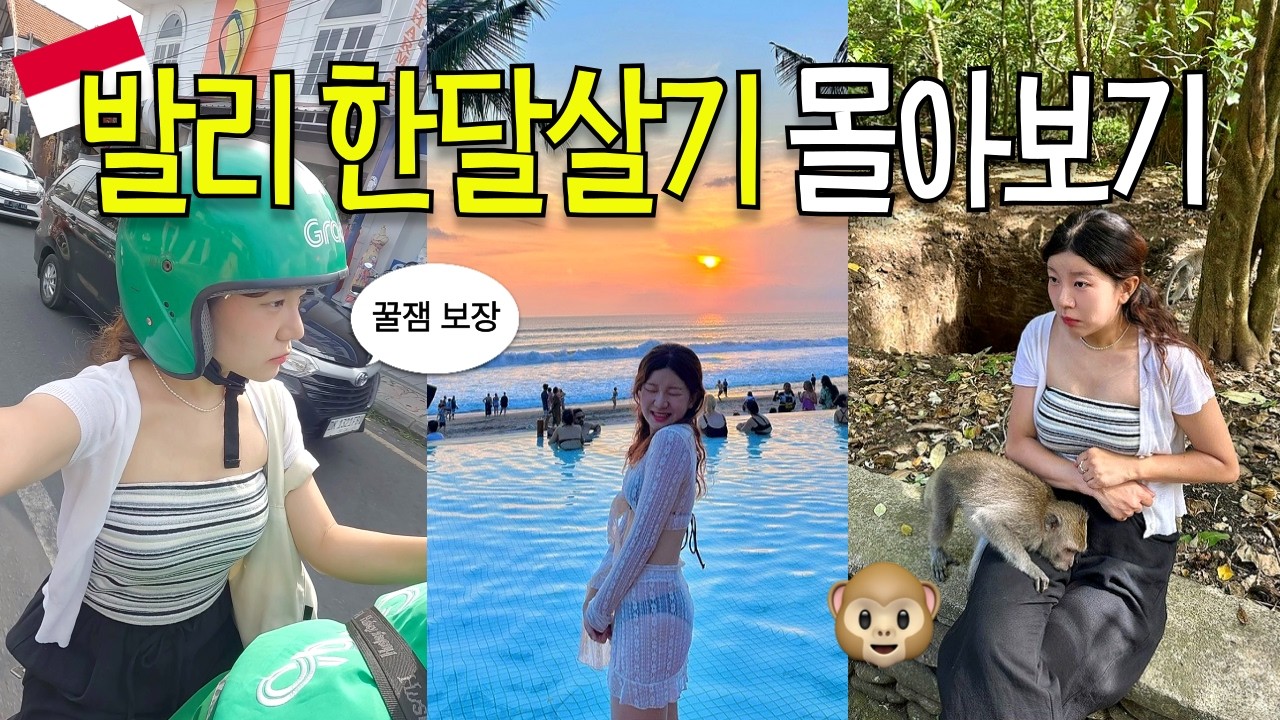 1일 1맥주 뿌숨🍻 발리 한달살기 몰아보기 🇮🇩 | 32박 33일 7개 발리 여행 지역 총정리 | 꾸따, 스미냑, 짱구, 사누르, 우붓, 길리, 짐바란 🏝️bali vlog