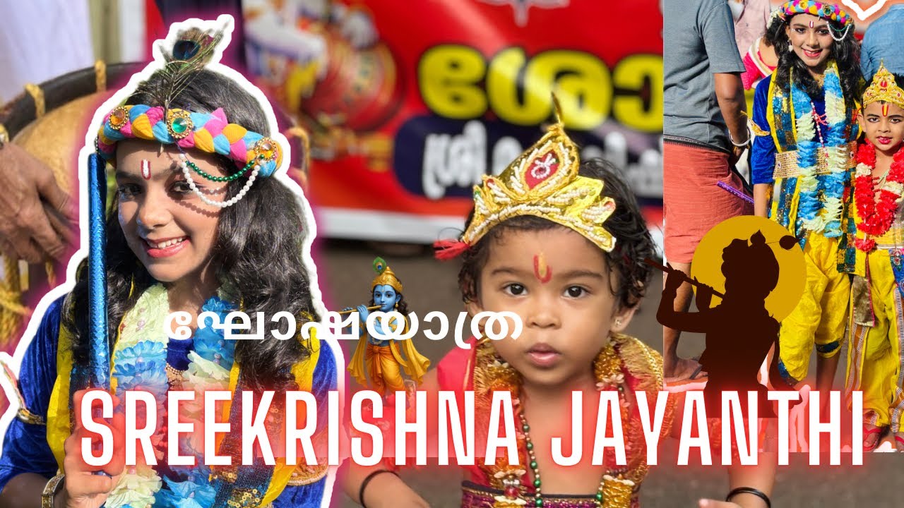 ശ്രീകൃഷ്ണ ജയന്തി - തച്ചങ്ങാട് 