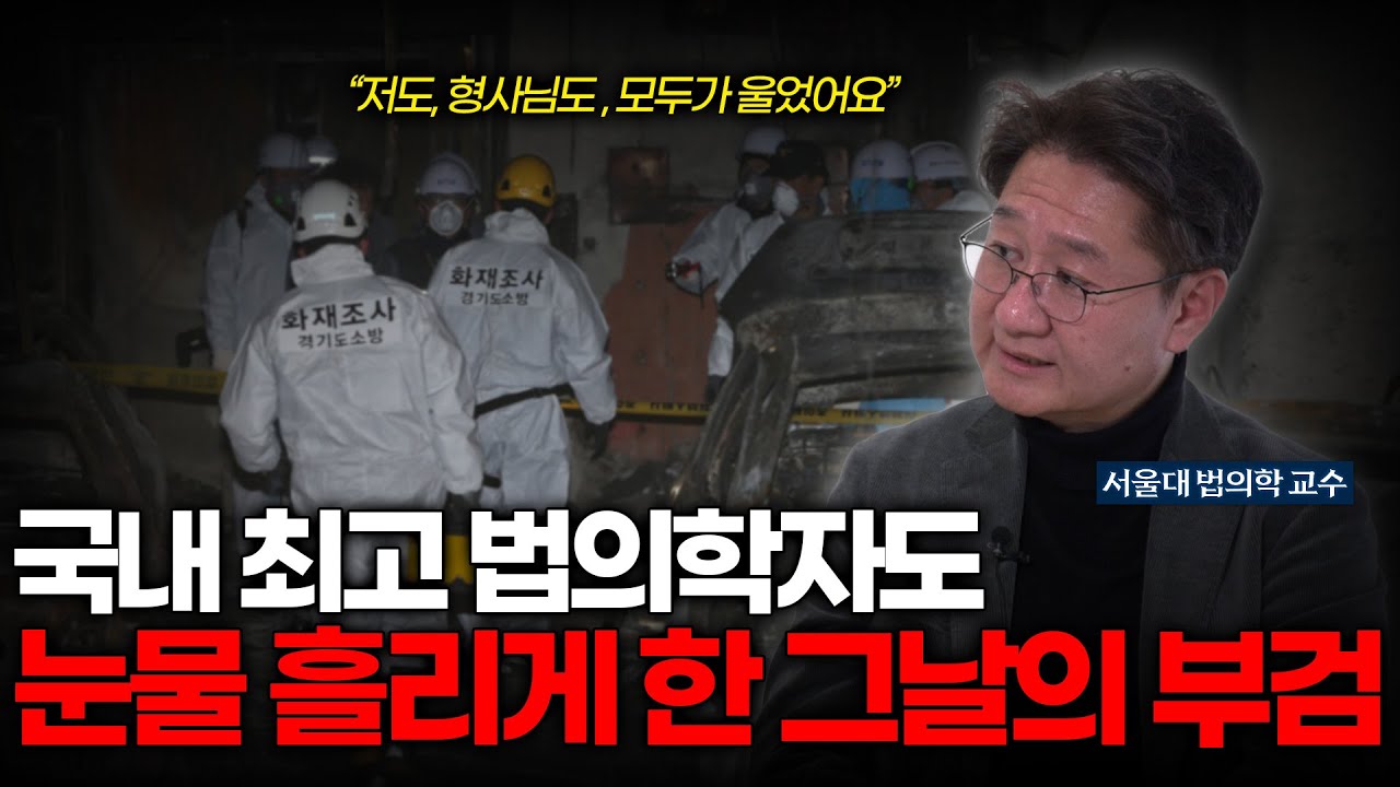 아이를 지키고 세상을 떠난 엄마, 모두가 울었던 부검 이야기 | 서울의대 법의학교실 유성호 교수 1부