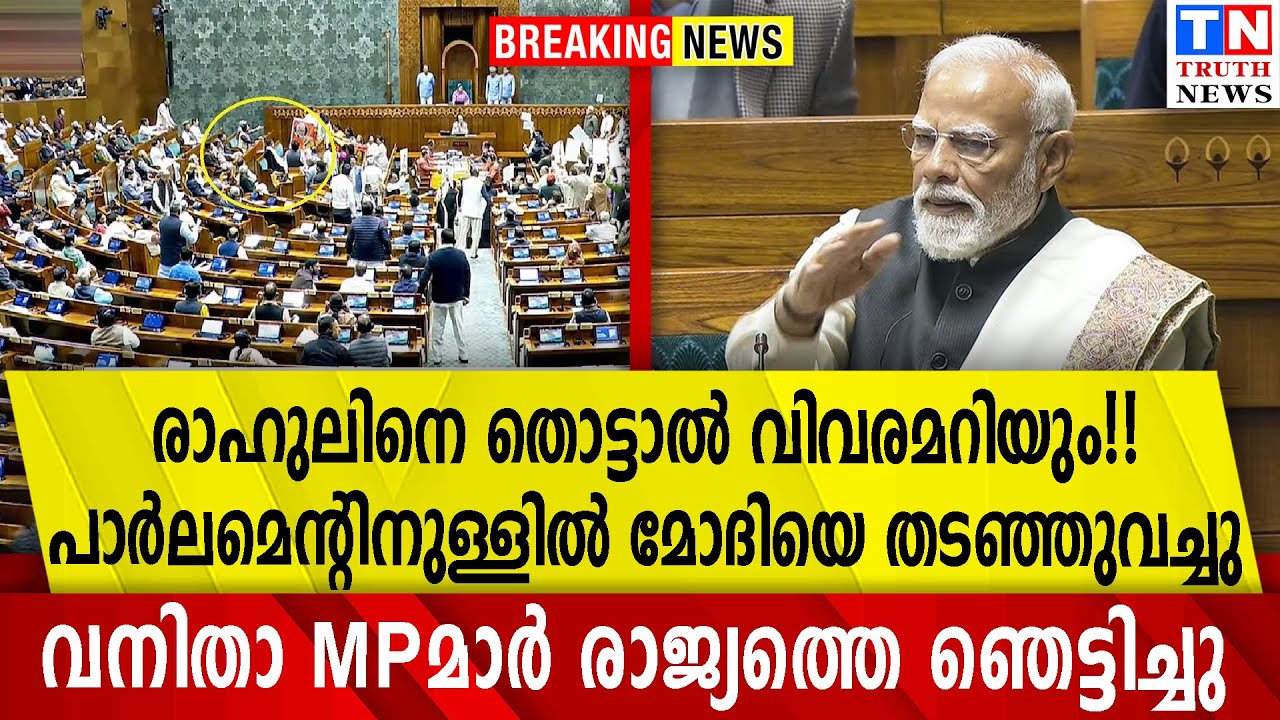 പാര്‍ലമെന്റിനുള്ളില്‍ മോദിയെ തടഞ്ഞുവച്ചു  | വനിതാ MPമാര്‍ രാജ്യത്തെ ഞെട്ടിച്ചു