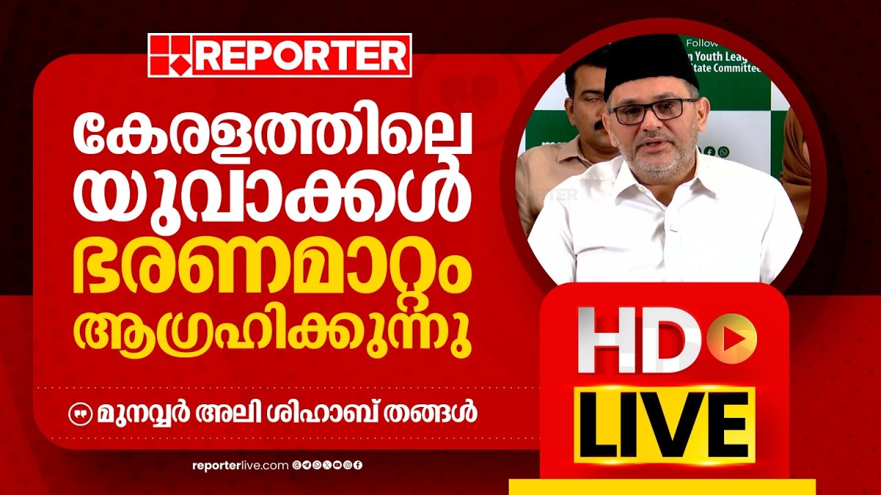 LIVE | പി കെ ഫിറോസ്  തത്സമയം | P K Firos| REPORTER LIVE MALAYALAM