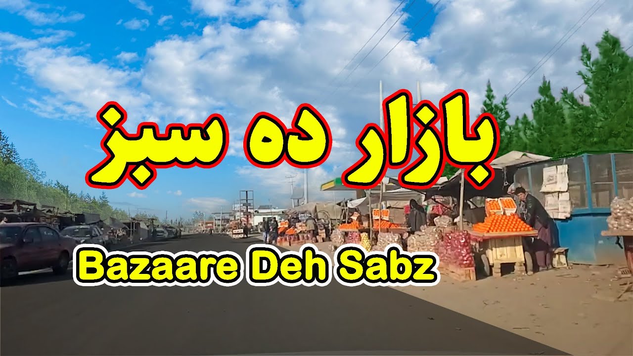 Bazaar'e Deh Sabz - بازار ده سبز